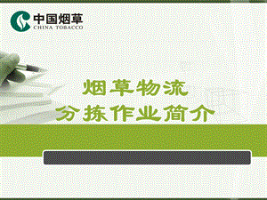 烟草物流分拣作业简介.ppt