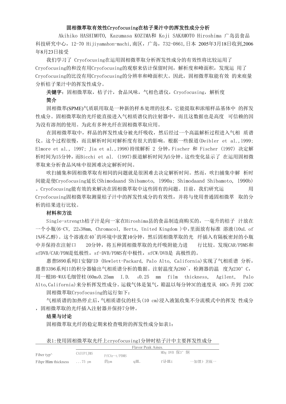 中文：固相微萃取有效性Cryofocusing在Orange的挥发性成分分析果汁[.docx_第1页