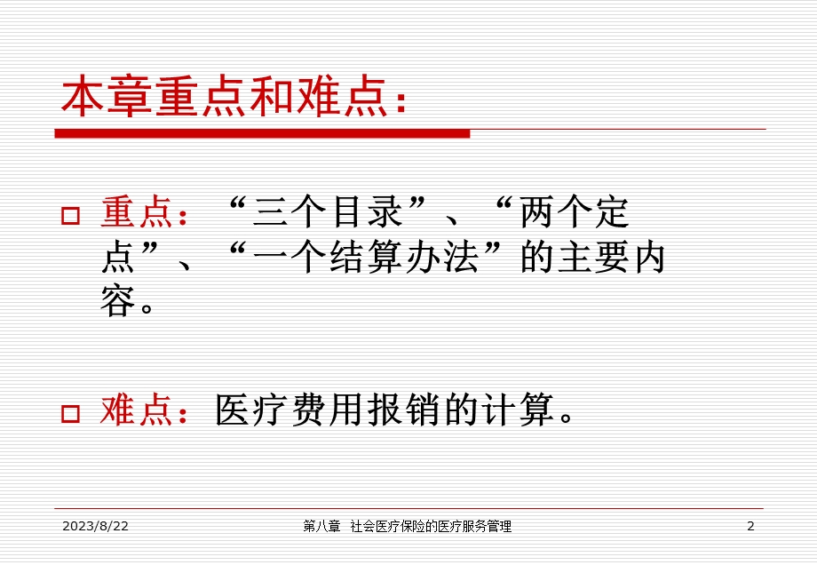 社会医疗保险的医疗服务管理.ppt_第2页