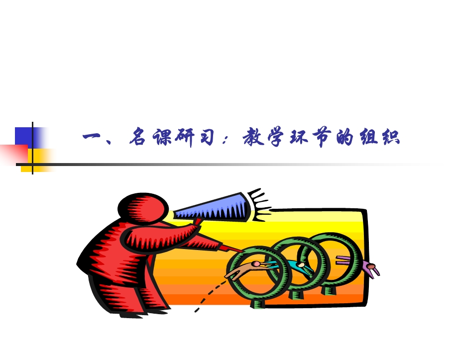 组织教学环的两个要点.ppt_第3页