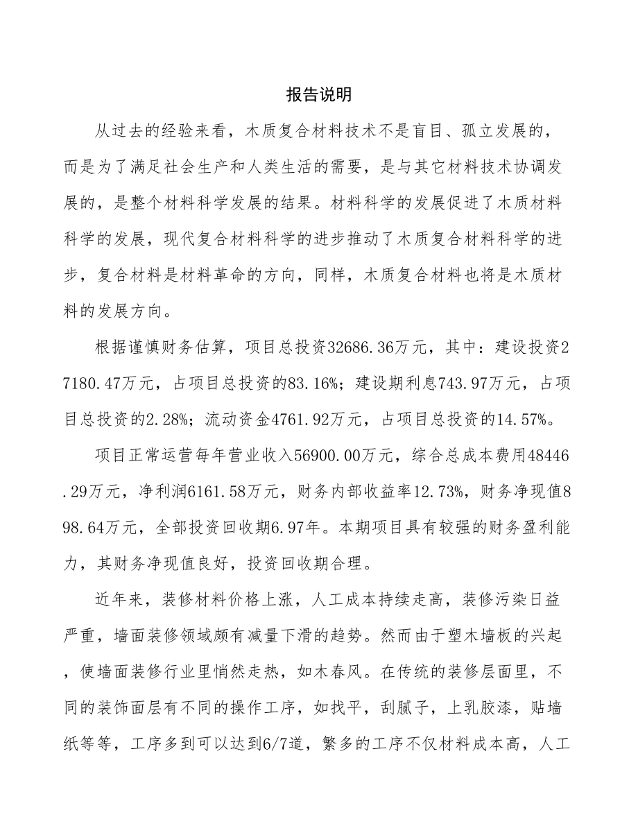 四川PVC木塑复合墙板项目研究报告.docx_第2页