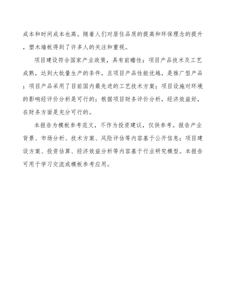 四川PVC木塑复合墙板项目研究报告.docx_第3页