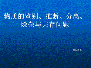 物质的鉴别、分离、提纯和除杂.ppt