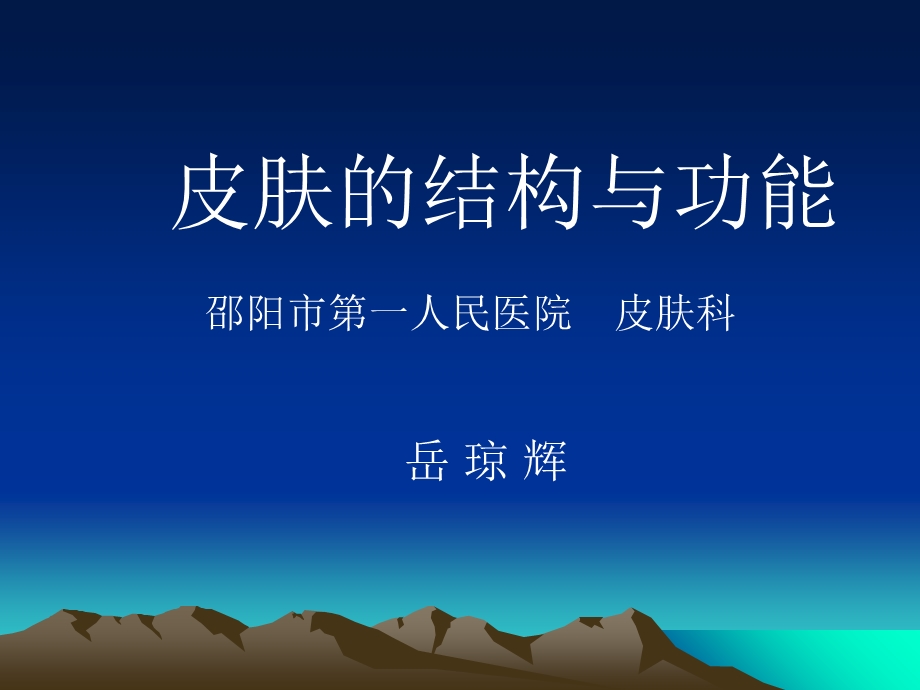 皮肤的结构与功能.ppt_第1页