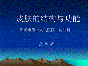 皮肤的结构与功能.ppt