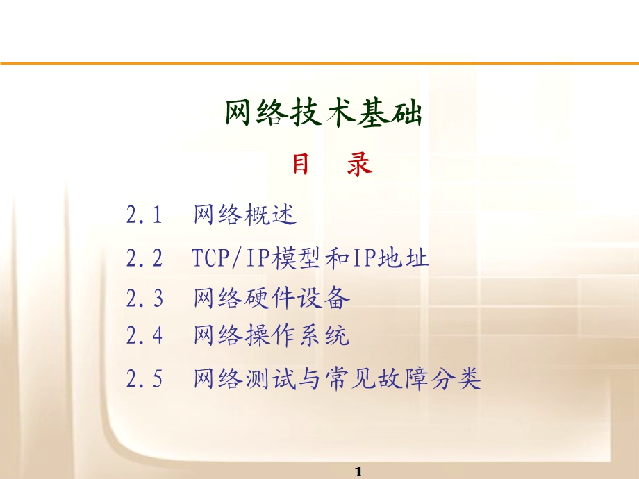 综合布线与网络工程-网络技术基础.ppt_第1页