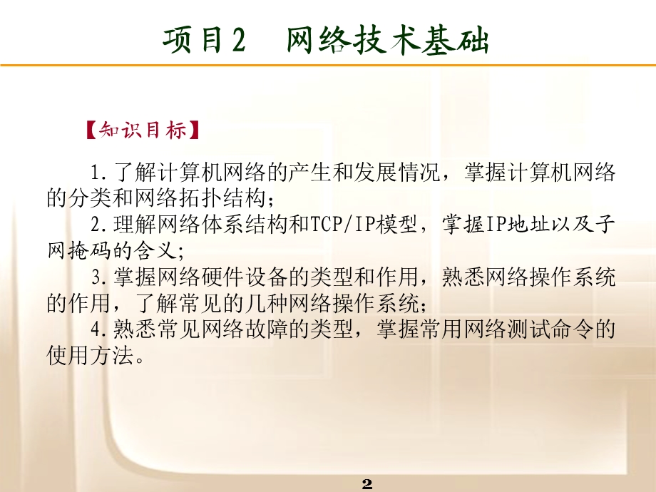 综合布线与网络工程-网络技术基础.ppt_第2页