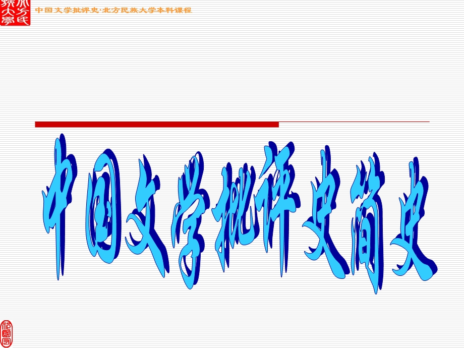 中国文学批评史简史.ppt_第1页