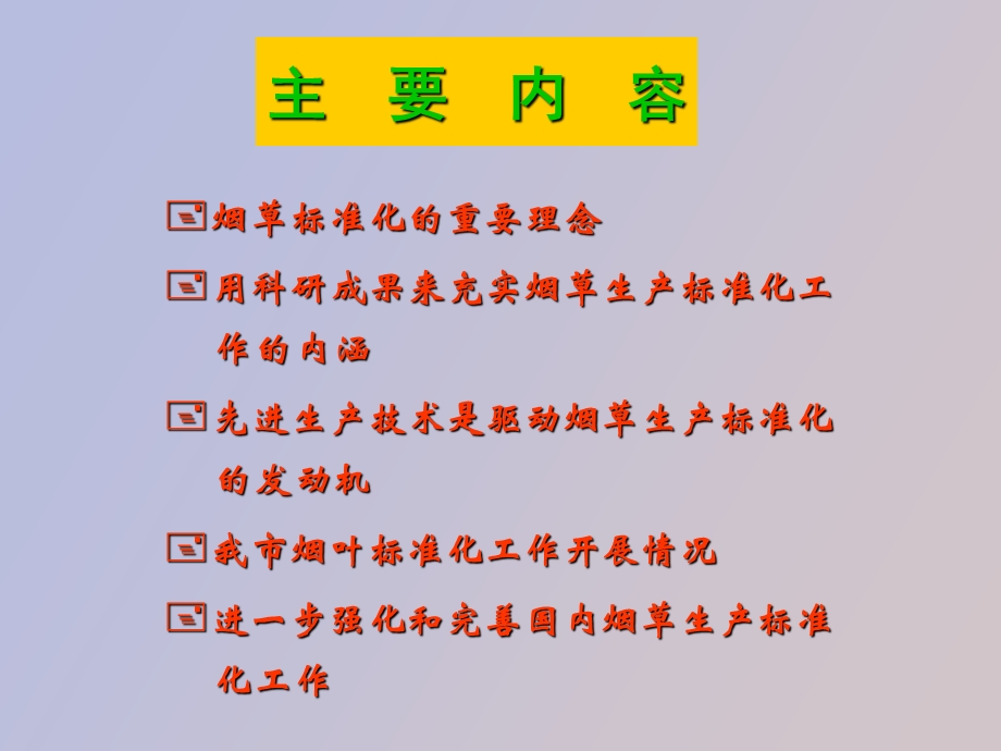 烟草生产标准化.ppt_第2页