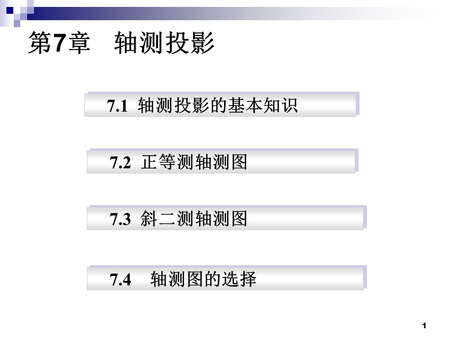 轴侧图2版ppt课件.ppt_第1页