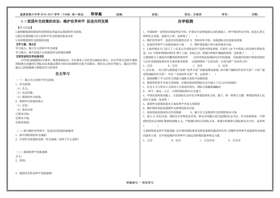 富源县第六中学方丽芝9.3我国外交政策的宗旨：维护世界和平促进共同发展导学案.doc_第1页