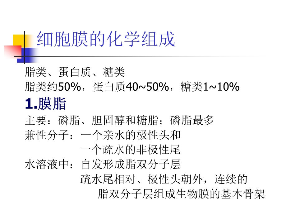 细胞生物学-2细胞膜.ppt_第3页