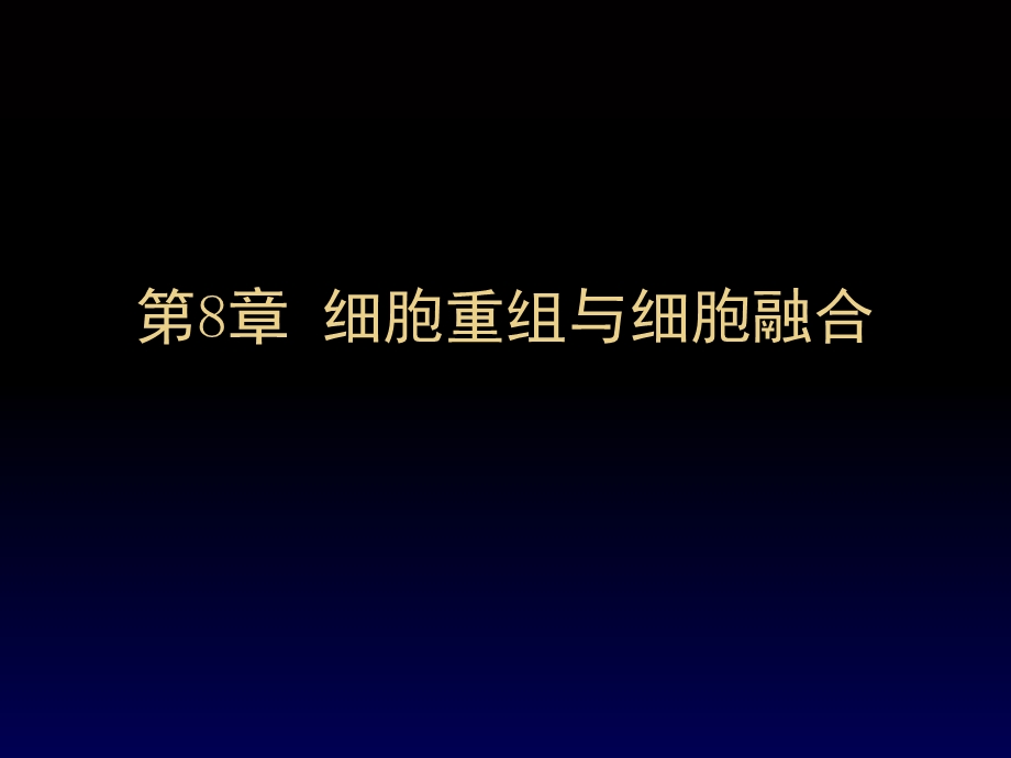 细胞重组与细胞融合.ppt_第1页