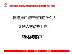 网络推广学习资料.ppt