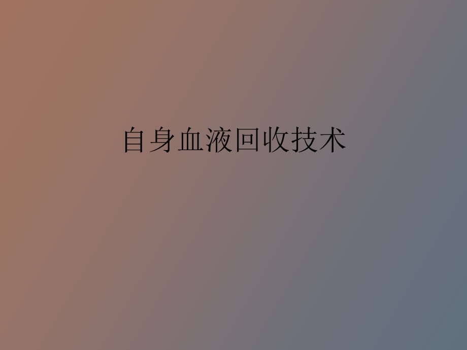 自身血液回收技术.ppt_第1页