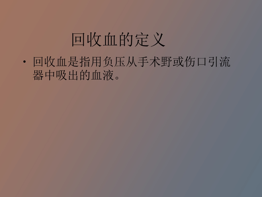 自身血液回收技术.ppt_第2页