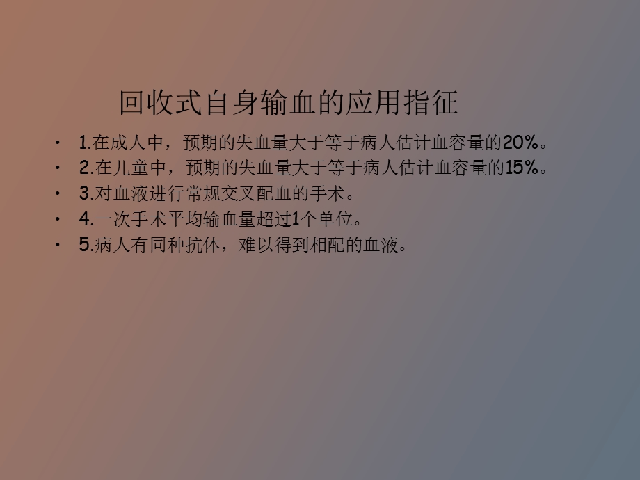 自身血液回收技术.ppt_第3页