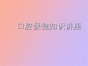 牙齿保健讲座.ppt