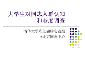 大学生对同志人群认知和态度调查.ppt