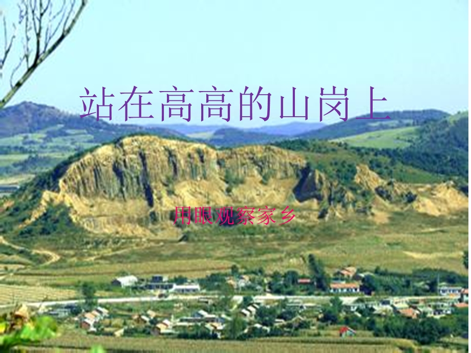 站在高高的山岗上.ppt_第1页