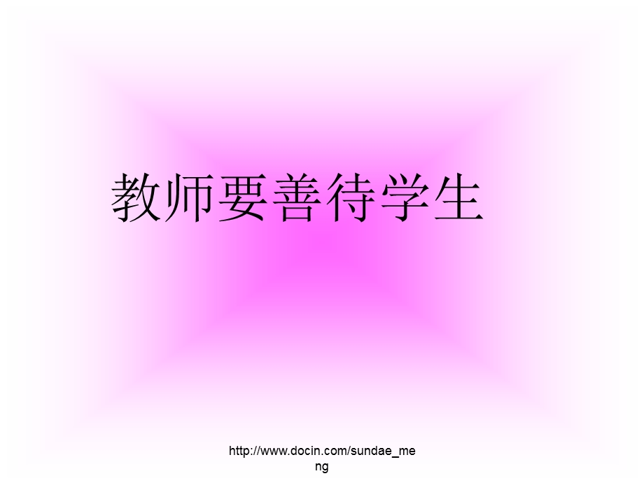 【课件】教师要善待学生.ppt_第1页