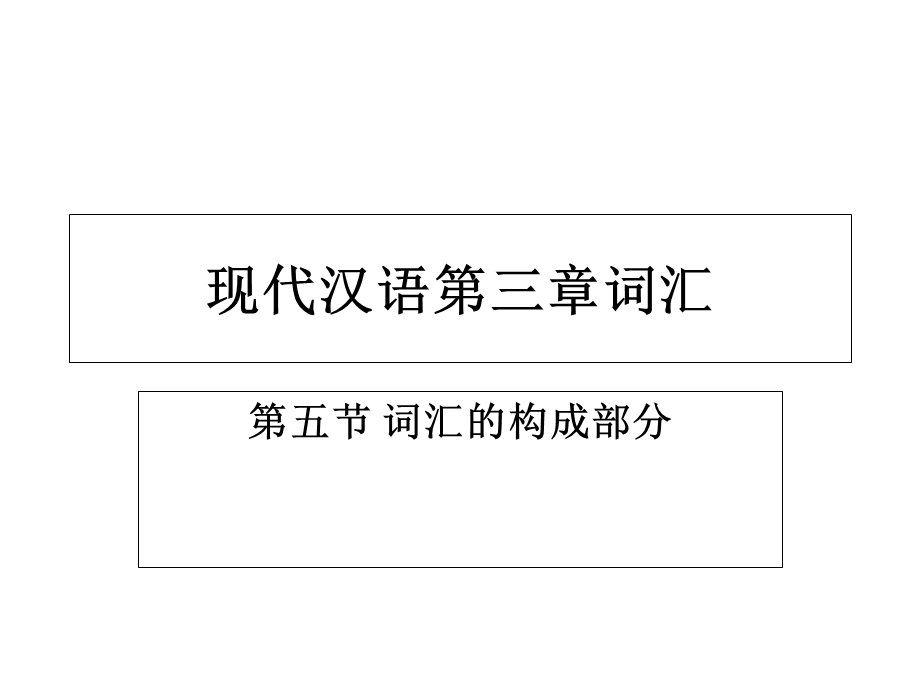 现代汉语第三章词汇.ppt_第1页