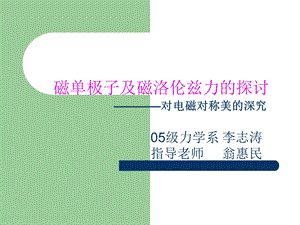 磁单极子及磁洛伦兹力探讨对电磁对称美深究.ppt