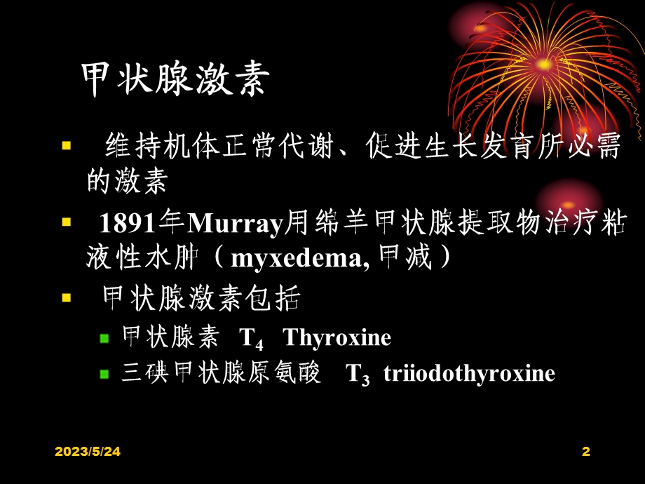 药理学第36章甲状腺激素及抗甲状腺药.ppt_第2页