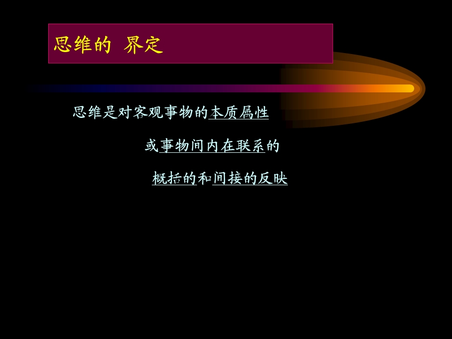 脑认知原理-脑与认知-思维.ppt_第3页