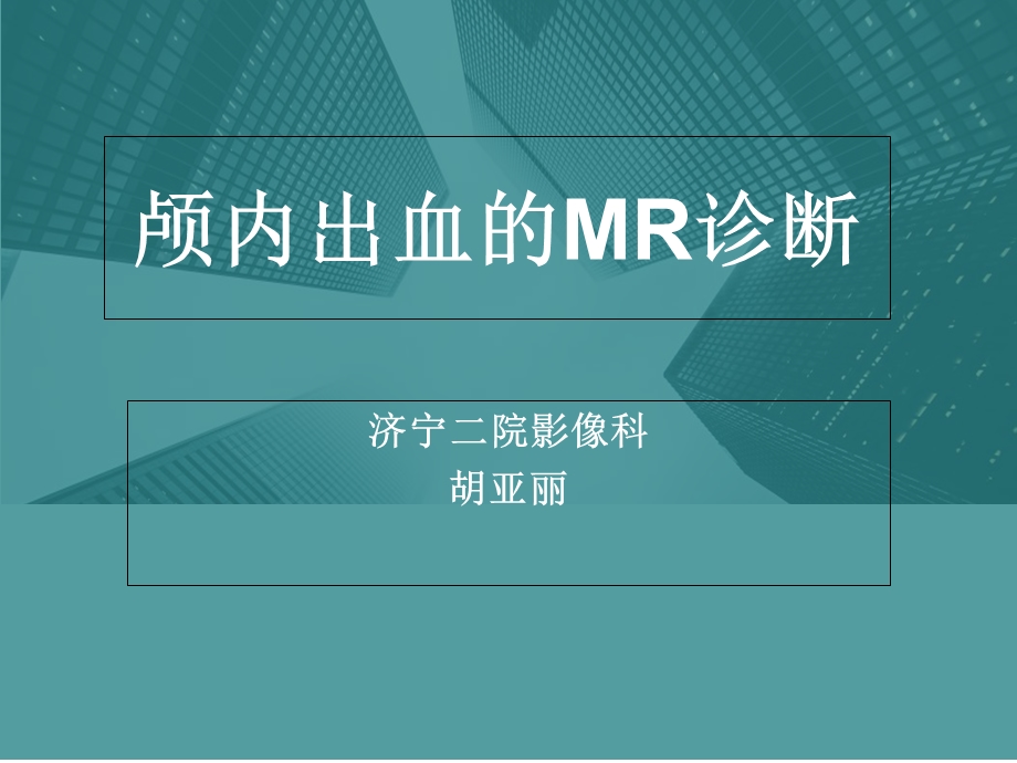 脑出血的MRI表现.ppt_第1页