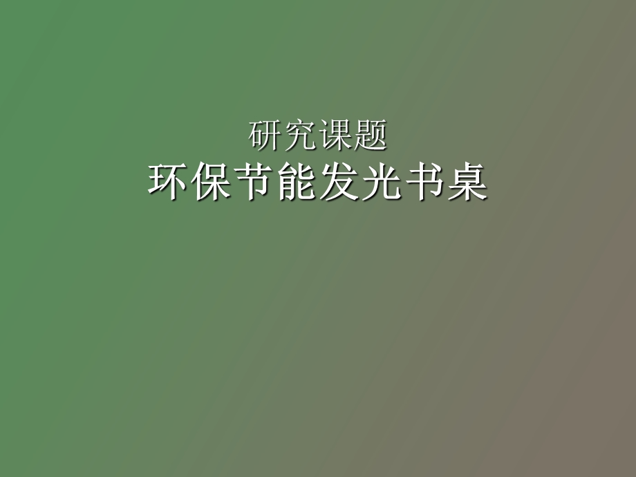 荧光环保壁纸研究.ppt_第1页