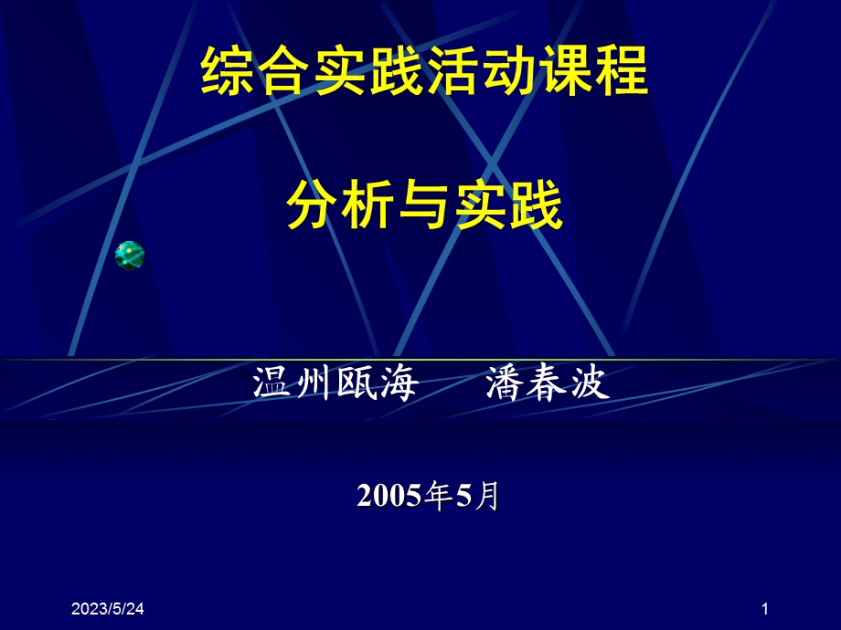 综合实践活动课程分析与实践.ppt_第1页