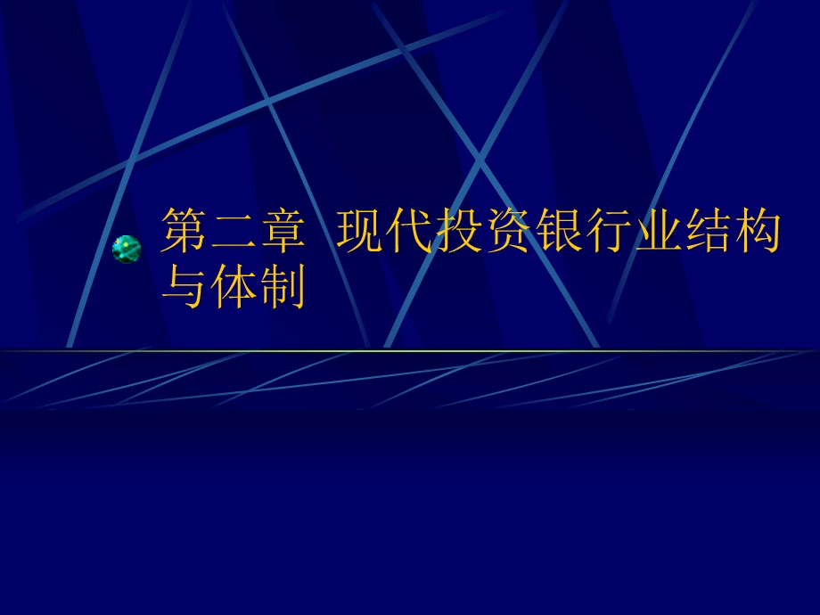 现代投资银行业结构与体制.ppt_第1页