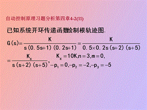 自动控制原理课后答案第四章.ppt