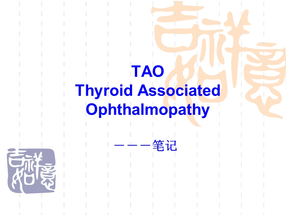 眼科眼眶甲状腺相关眼病分析.ppt_第1页