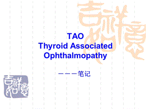 眼科眼眶甲状腺相关眼病分析.ppt