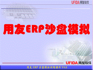 用友ERP沙盘模拟规则详解.ppt