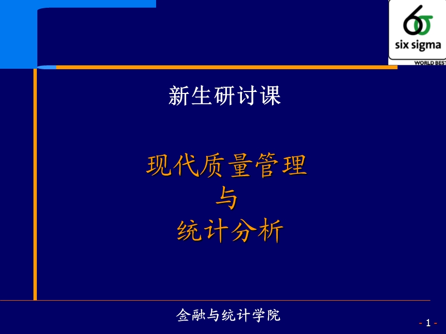 现代质量管理与统计分析.ppt_第1页