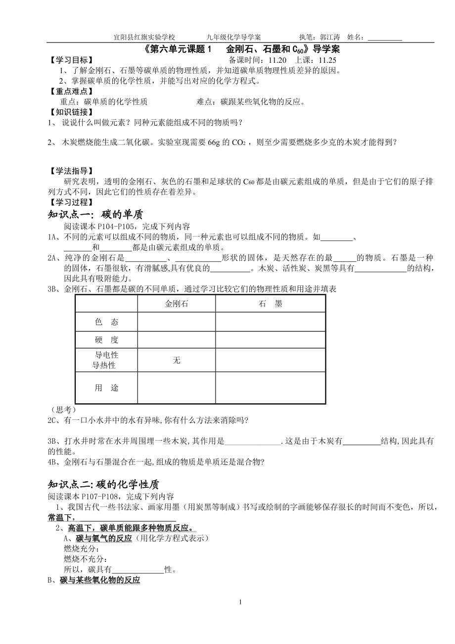 第六单元课题1金刚石、石墨和C60导学案.doc_第1页