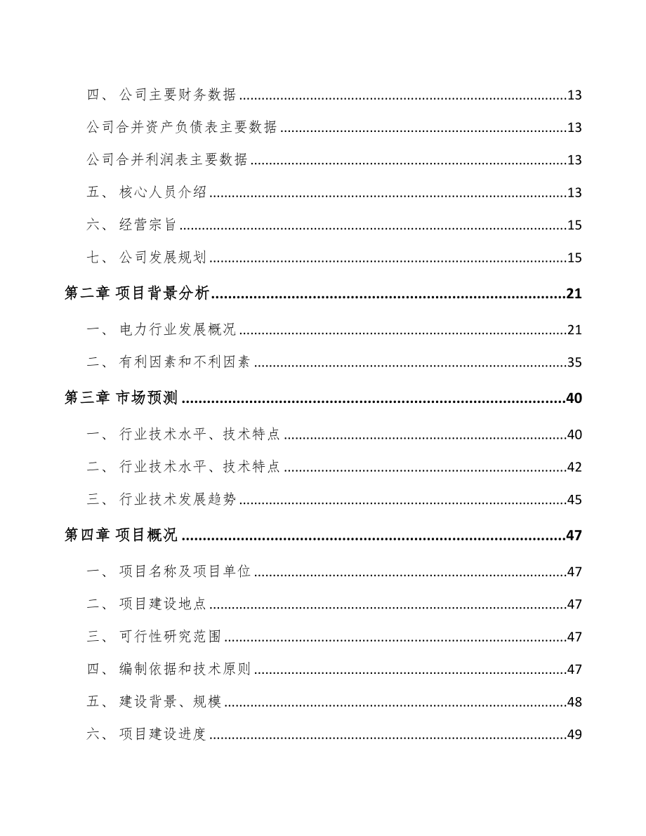 哈尔滨电能质量监测设备项目可行性研究报告.docx_第3页