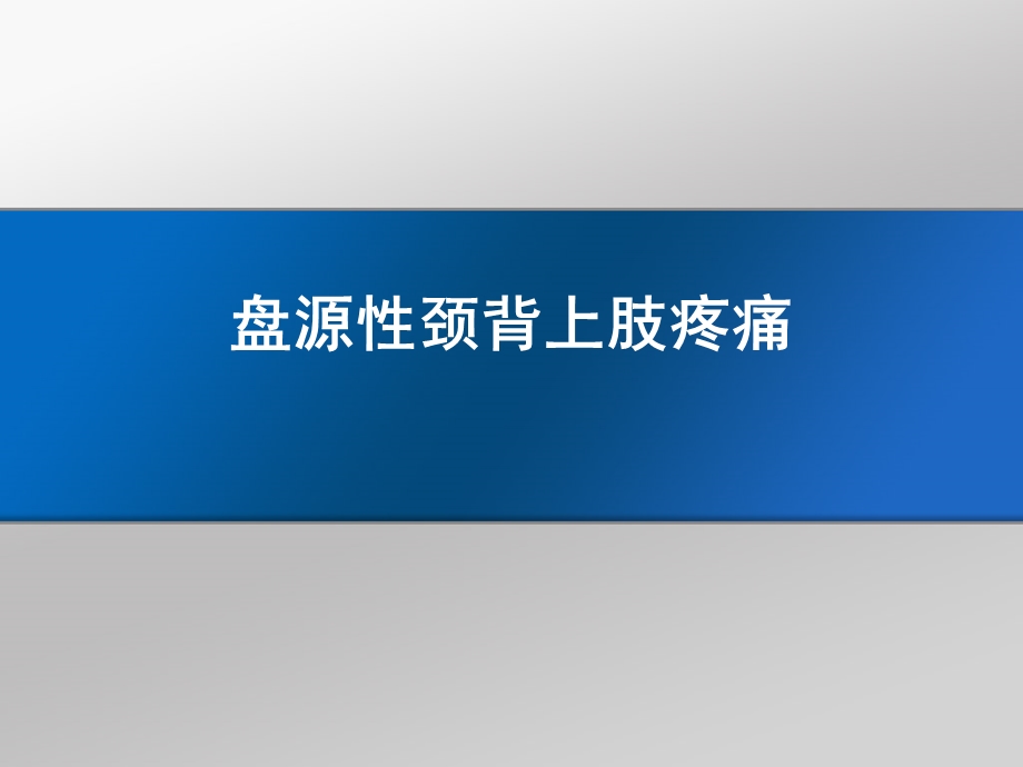 盘源性颈背及上肢疼痛.ppt_第1页