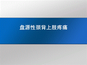 盘源性颈背及上肢疼痛.ppt