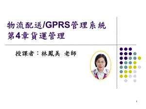 物流配送GPRS管理系统第4部分货运.ppt