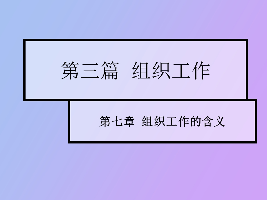 自考管理学原理第三篇.ppt_第1页