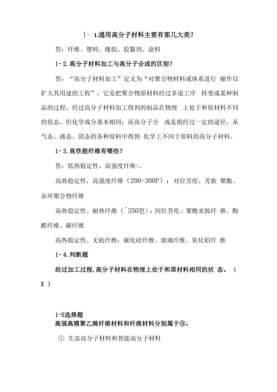 东华大学高分子材料成型原理复习材料.docx_第1页