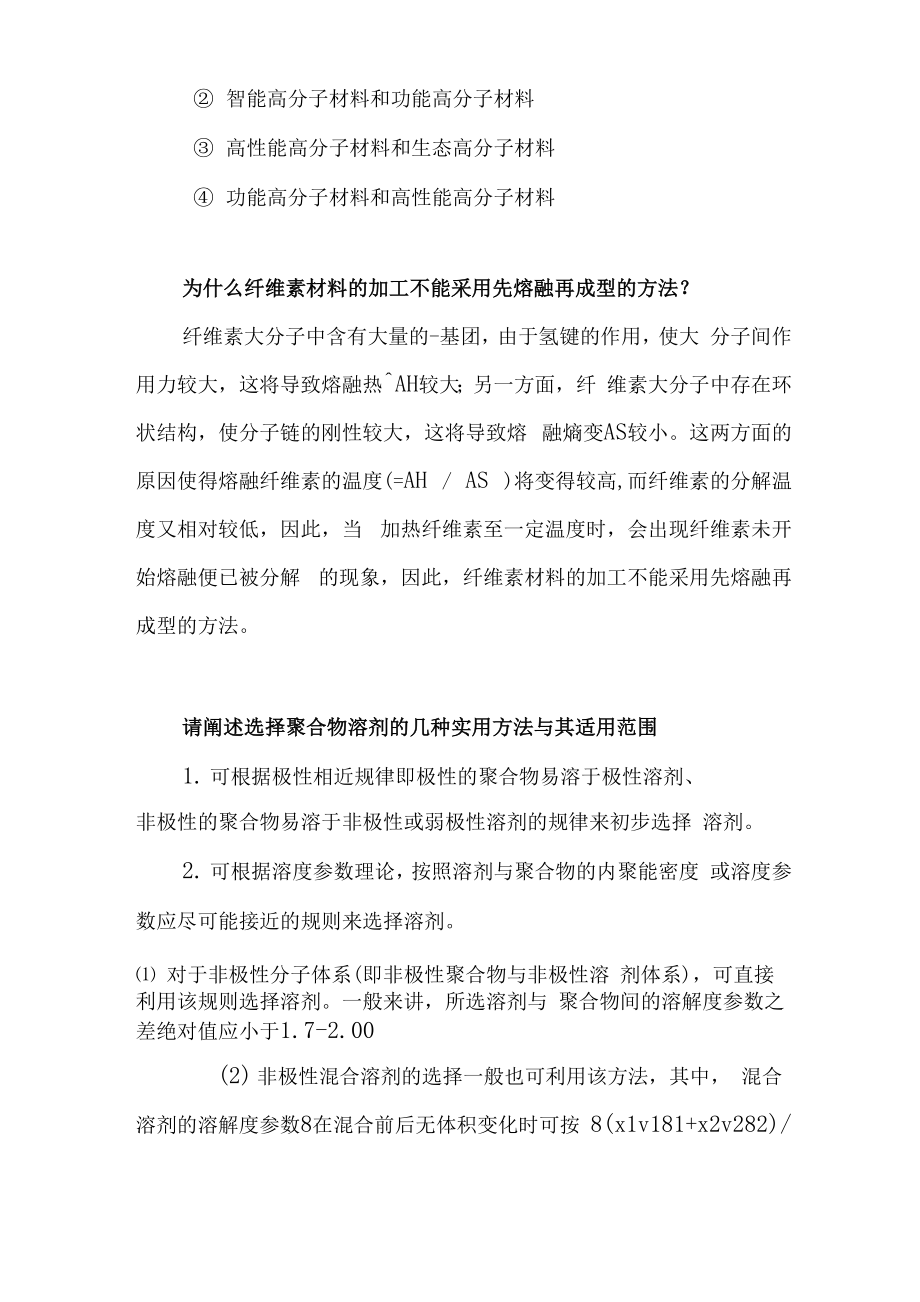 东华大学高分子材料成型原理复习材料.docx_第2页