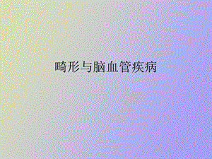 畸形与脑血管.ppt