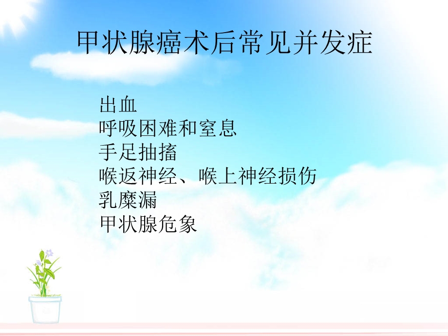 甲状腺癌术后并发症的-护理.ppt_第2页