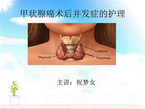 甲状腺癌术后并发症的-护理.ppt