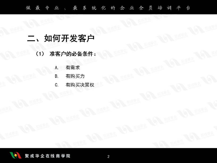 周嵘销售十大实战步骤第二节.ppt_第2页